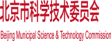 老大太操肥逼北京市科学技术委员会