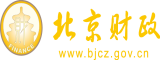 免费看大奶骚骚逼喷水北京市财政局